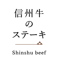 信州牛のステーキ shinshu beed