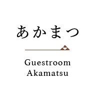 あかまつ Guestroom Akamatsu