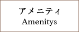 アメニティ　Amenitys